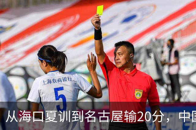 从海口夏训到名古屋输20分，中国男篮这个夏天到底值几分？