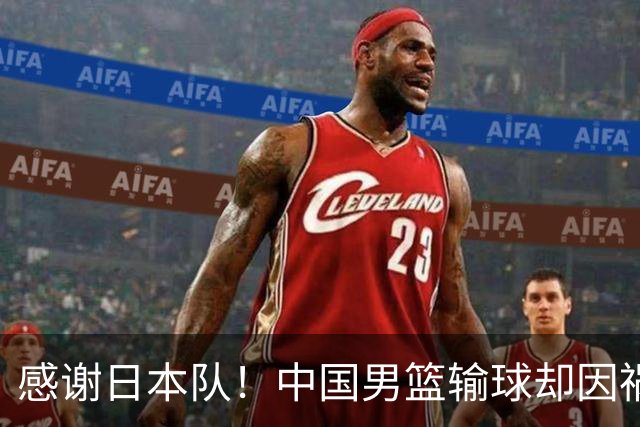 感谢日本队！中国男篮输球却因祸得福，赛后收获3个好消息