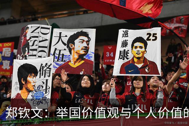 郑钦文：举国价值观与个人价值的平衡偶像